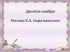Поэзия Е.А. Баратынского
