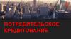Потребительское кредитование