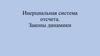 Инерциальная система отсчета. Законы динамики