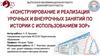 Конструирование и реализация урочных и внеурочных занятий по истории с использованием ЭОР