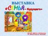Выставка рисунков «Семья– будущего»