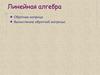 Линейная алгебра. Обратная матрица. Вычисление обратной матрицы
