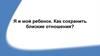 Я и мой ребенок. Как сохранить близкие отношения