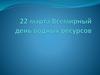 22 марта - Всемирный день водных ресурсов