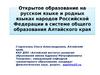 Открытое образование на русском языке и родных языках народов Российской Федерации в системе общего образования Алтайского края