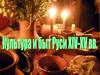 Культура и быт Руси XIV - XV века