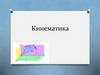 Кинематика