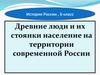 Древние люди и их стоянки население на территории современной России