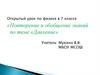 Давление. Открытый урок по физике в 7 классе