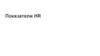 Показатели HR