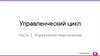 Курс управление персоналом  (часть 1)