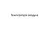 Температура воздуха