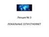 Локальные сети Ethernet