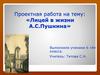 Лицей в жизни А.С. Пушкина