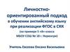 Личностно - ориентированный подход в обучении английскому языку при реализации ФГОС в СКК