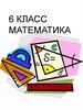 Математика. 6 класс. Поурочные планы к учебнику