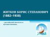 Житков Борис Степанович (1882–1938)