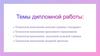 Темы дипломной работы