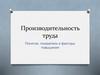 Производительность труда. Понятие, показатели и факторы повышения