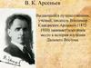 В.К. Арсеньев. Выдающийся путешественник, ученый, писатель