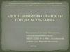 Достопримечательности города Астрахани