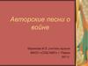 Авторские песни о войне