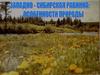 Западно-сибирская равнина: особенности природы