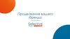 Продвижение вашего бренда. Возможности Selective