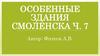 Особенные здания  Смоленска. Ч.7. Сберегательная касса на Коммунистической улице