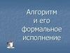 Алгоритм и его формальное исполнение
