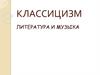 Классицизм. Литература и музыка