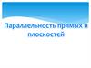 Параллельность прямых и плоскостей