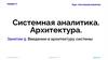 Системная аналитика. Архитектура