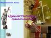 Административные правоотношения. Обществознание. 9 класс