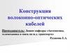 Конструкция волоконно-оптических кабелей