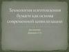 Технология изготовления бумаги как основа современной цивилизации
