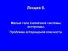 Малые тела Солнечной системы: астероиды