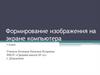 Формирование изображения на экране компьютера