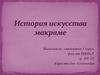 История искусства макраме