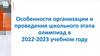 Особенности организации и проведения школьного этапа олимпиад в 2022-2023 учебном году
