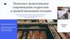 Психолого-педагогическое сопровождение подростков в трудной жизненной ситуации