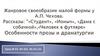 Жанровое своеобразие дилогии малой формы у А.П. Чехова. Рассказы: "Студент", "Ионныч", "Человек в футляре". Урок № 83-84