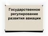Государственное регулирование развития авиации