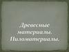 Древесные материалы. Пиломатериалы