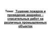 Тушение пожаров и проведение аварийно-спасательных работ на различных промышленных объектах