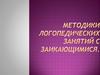 Методики логопедических занятий с заикающимися