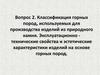 Классификация горных пород, используемых для производства изделий из природного камня