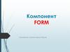 Компонент FORM. Основные понятия языка Pascal