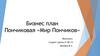 Бизнес план. Пончиковая «Мир Пончиков»