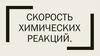 Скорость химических реакций